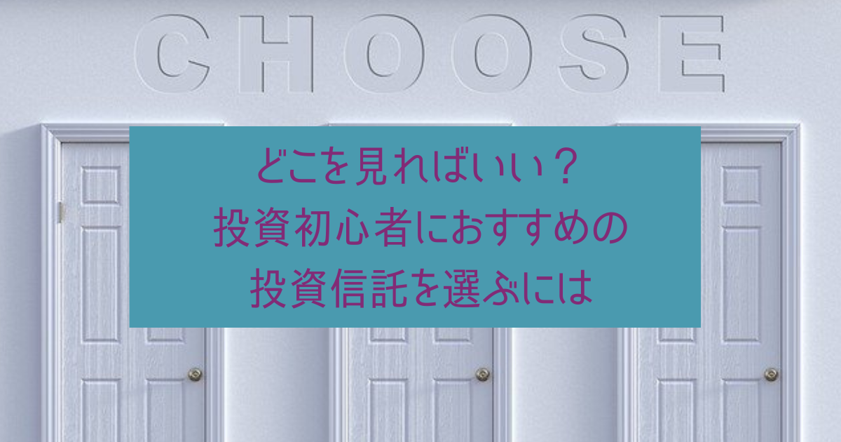 どこを見ればいい? 投資初心者におすすめの投資信託を選ぶには